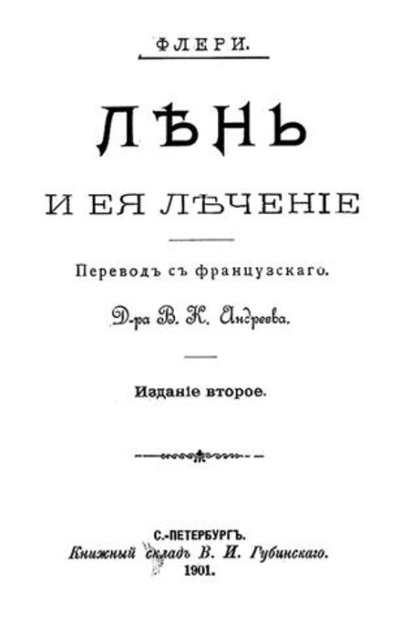 Лень и ее лечение | Морис Флери