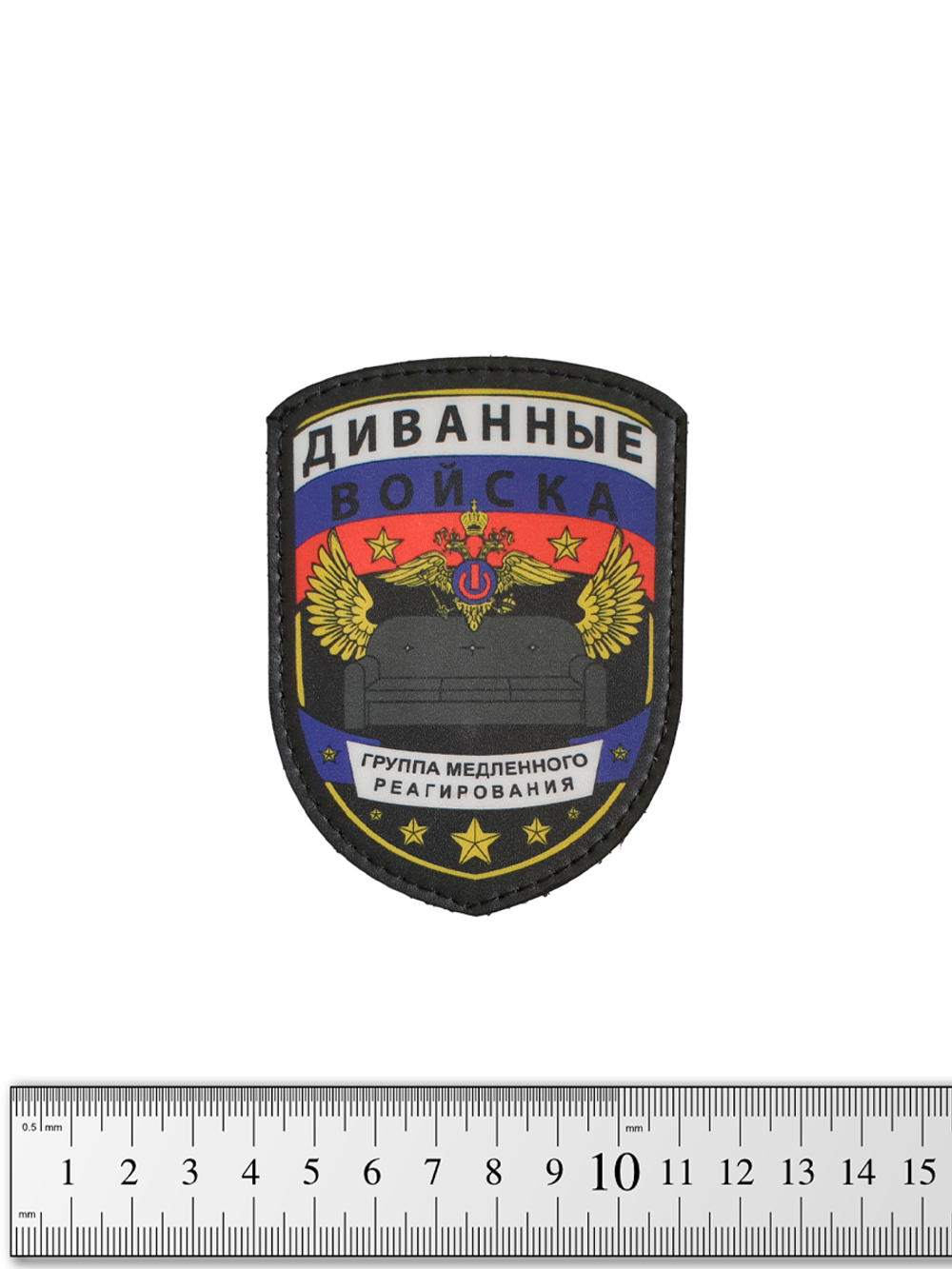 Шеврон Диванные войска винил