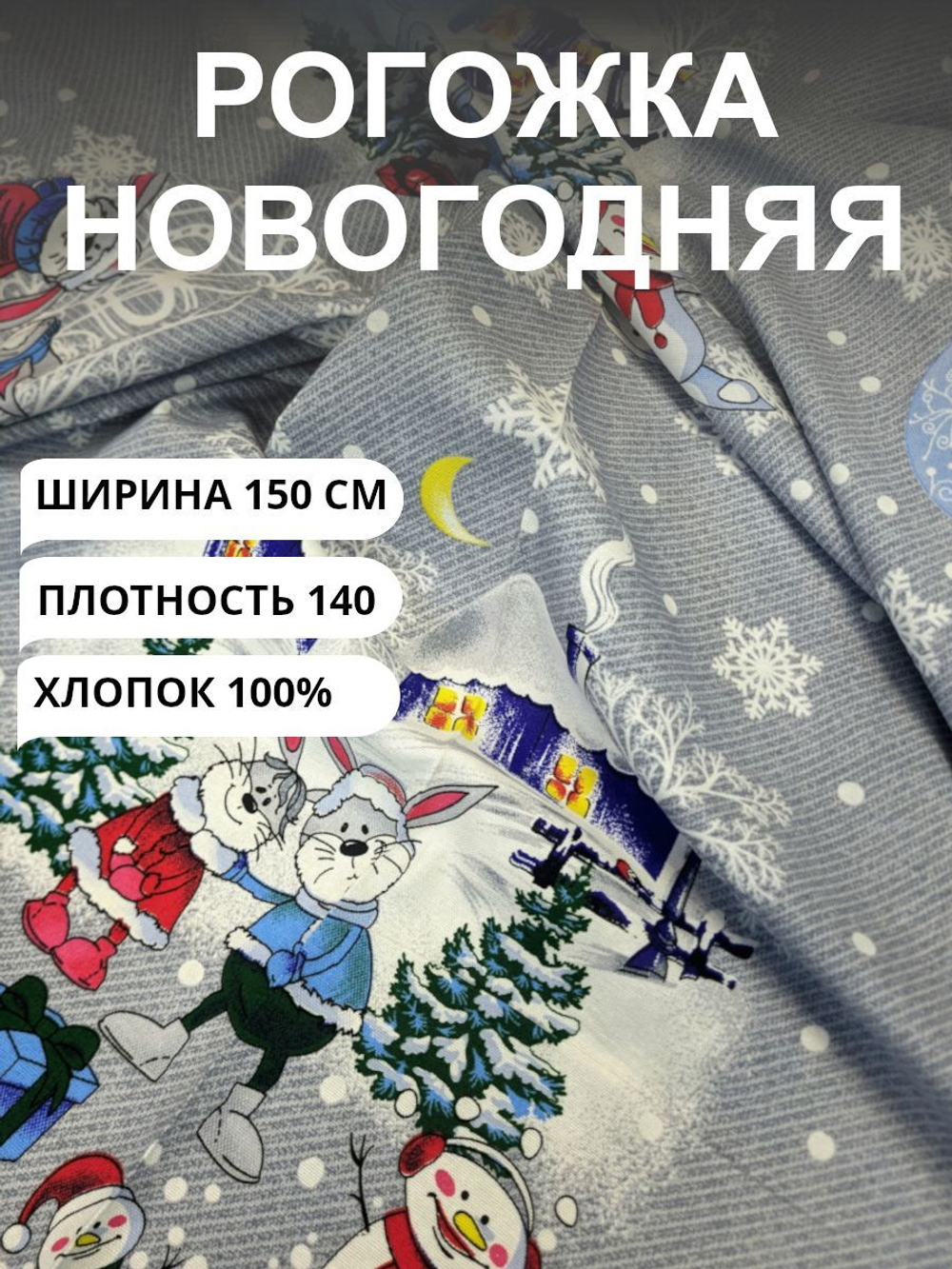 3 купона. Новогодняя ткань рогожка "Весёлые зайцы", для полотенец, скатертей, хлопок 100%, плотность140