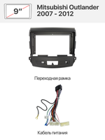 Переходная рамка 9" и комплект проводов для Mitsubishi Outlander 2007 - 2012