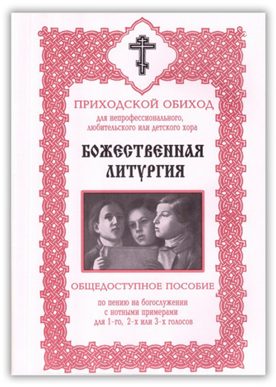 Приходской обиход для непрофессионального, любительского или детского хора. Божественная литургия, всенощое бдение