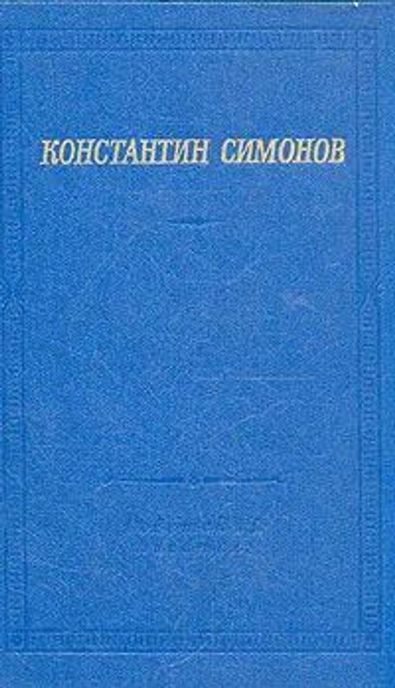 Константин Симонов. Стихотворения и поэмы