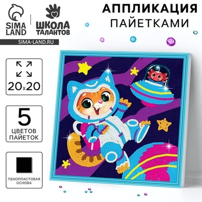 Аппликация пайетками "Удивительный космос" 7501092 (Школа талантов)