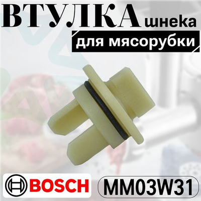Втулка шнека мясорубки MM03W31
