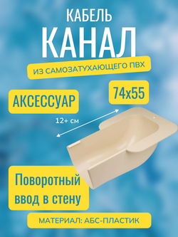 Аксессуары для кабель-канала "Арктика" RuVinil 74х55 (бежевые)