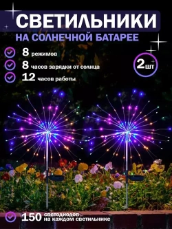 Светильник уличный садовый фейерверк одуванчик 2шт на солнечной батарее цветные