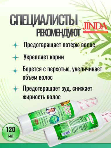 Лечебный трявяной лосьон-спрей от выпадения волос, JINDA 120 МЛ