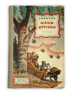 Моим друзьям. Стихи. Л.Квитко. Москва. Детская литература.1980 год.