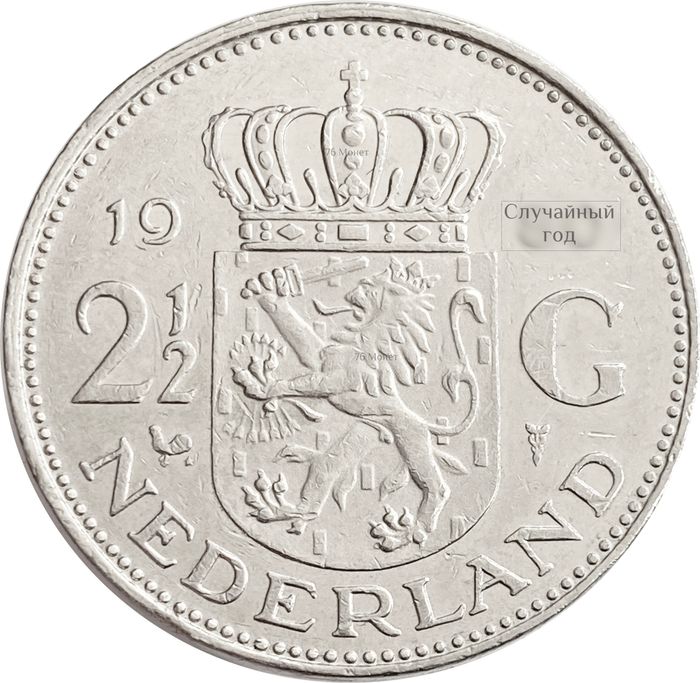 2½ гульдена 1969-1980 Нидерланды