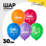 Шар латексный 30см С ДР! ассорти (Ассорти)