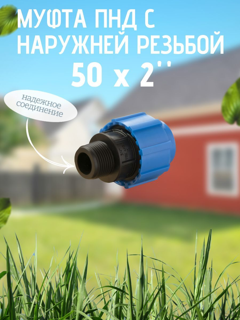 Муфта ПНД с нар.р. 50 х 2" нар.  ТПК-АКВА (25/1шт)