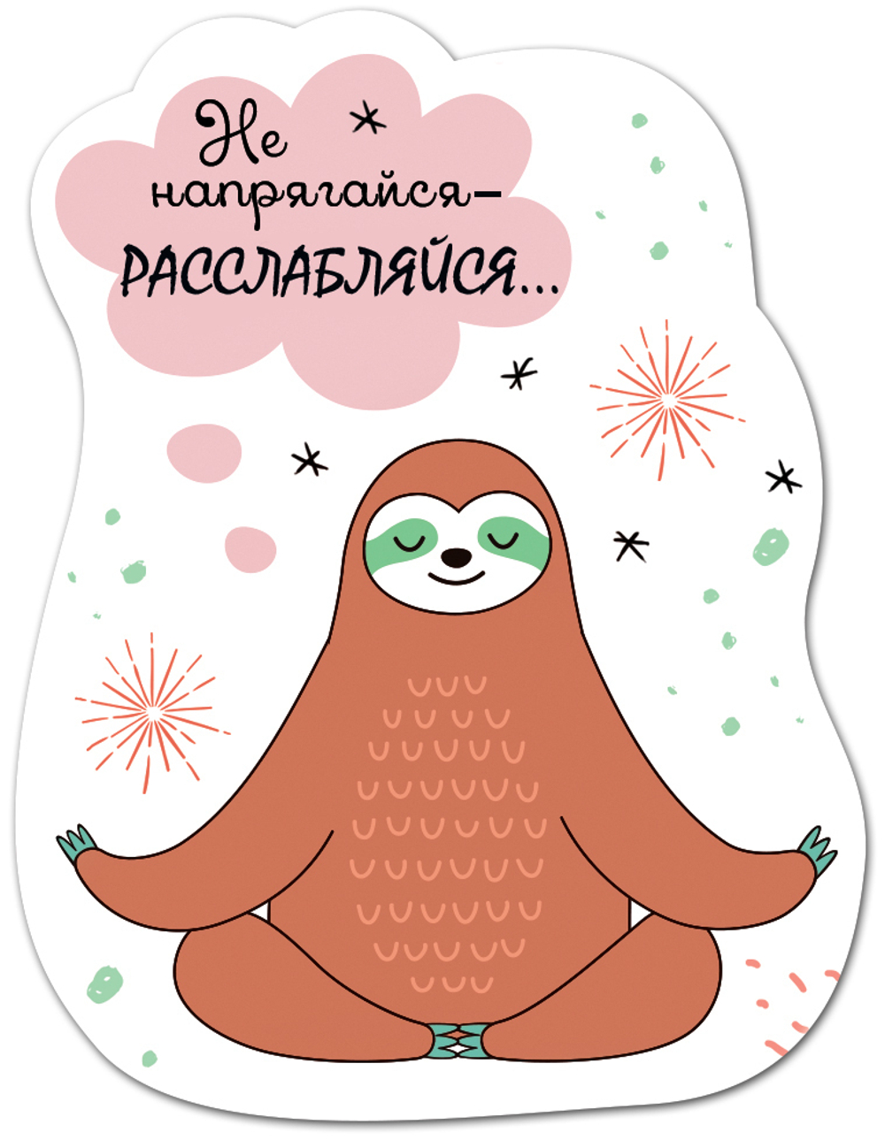 Магнит виниловый Мини Не напрягайся - расслабься Ленивец