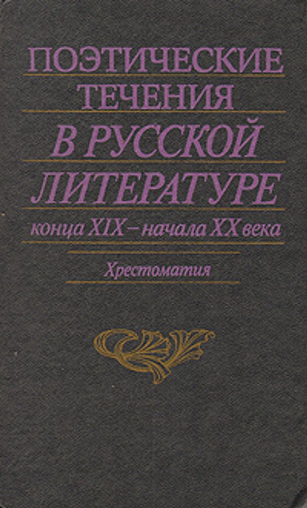 Поэтические течения в русской литературе конца XIX - начала XX века. Хрестоматия