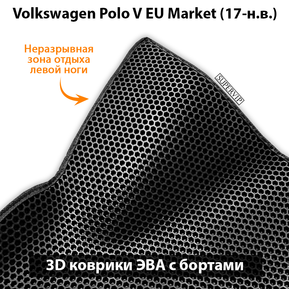 комплект ева ковриков в салон авто для Volkswagen Polo V EU Market 17 н.в. от supervip