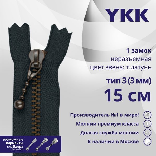 Молния металл YKK Т3 (3 мм) 1 зам., н/раз., 15 см, темная латунь, цв. 560, уп.10 шт