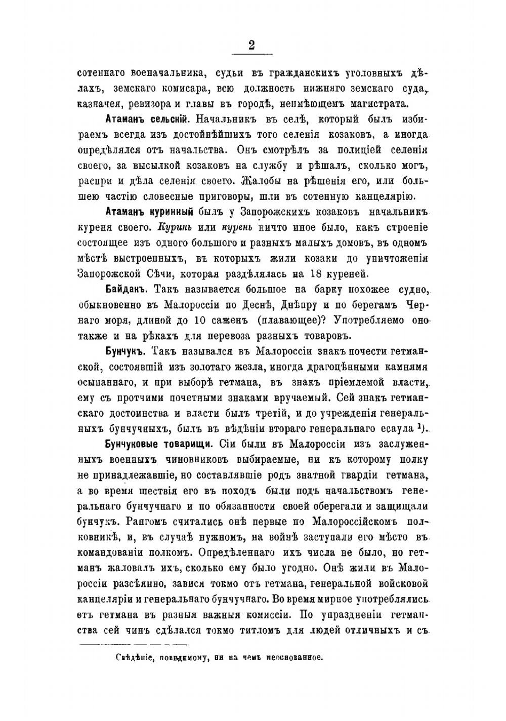 Словарь малорусской старины, составленный в 1808 г. В.Я. Ломиковским | Ломиковский Василий Яковлевич