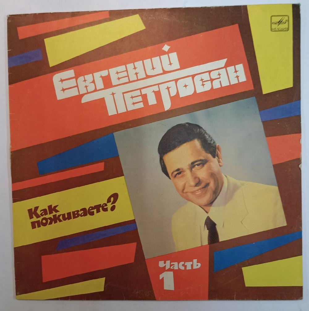 Евгений Петросян  Как Поживаете Часть 1