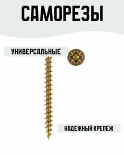 Саморез универсальный желтый 4,5х60мм