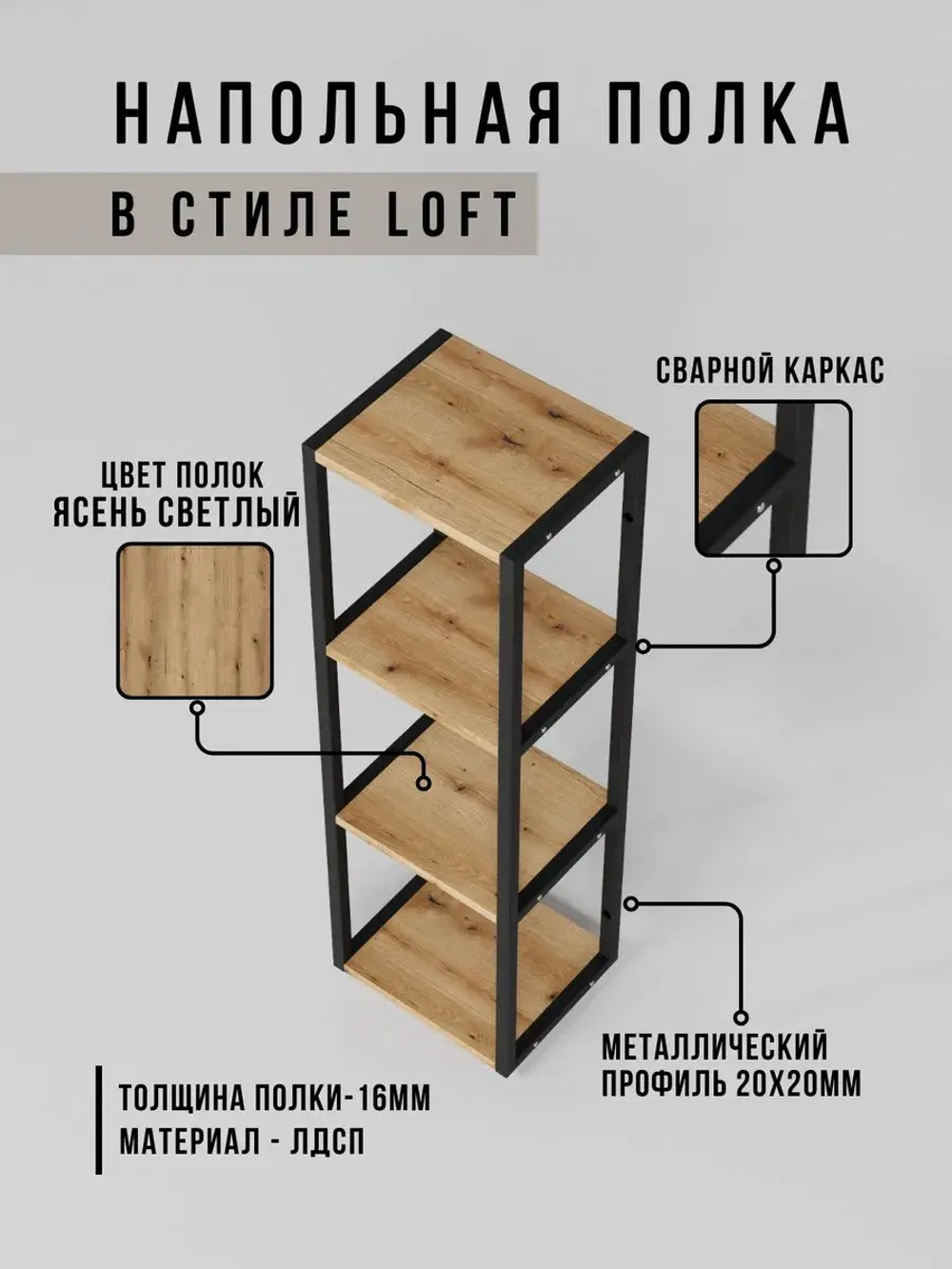 Полка напольная лофт