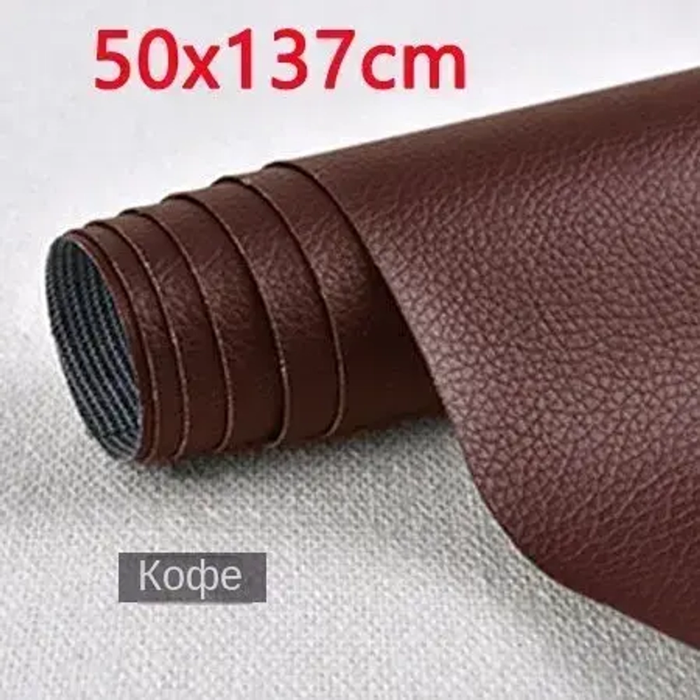 Пленка самоклеящаяся экокожа для мебели 50х137 см. Заплатка для ремонта кожи, наклейка на диван, ткань , субсидия на ремонт