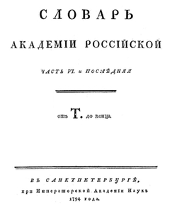 Словарь Академии Российской. Часть 6. От Т до конца. | Нет автора