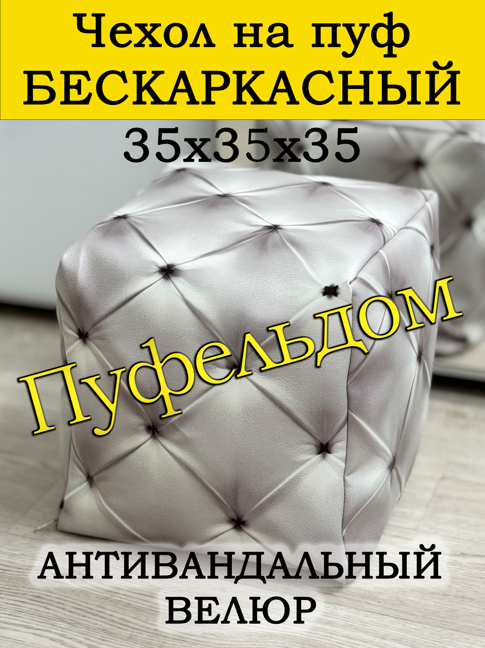 Чехол 35х35х35 на пуф бескаркасный/экокожа