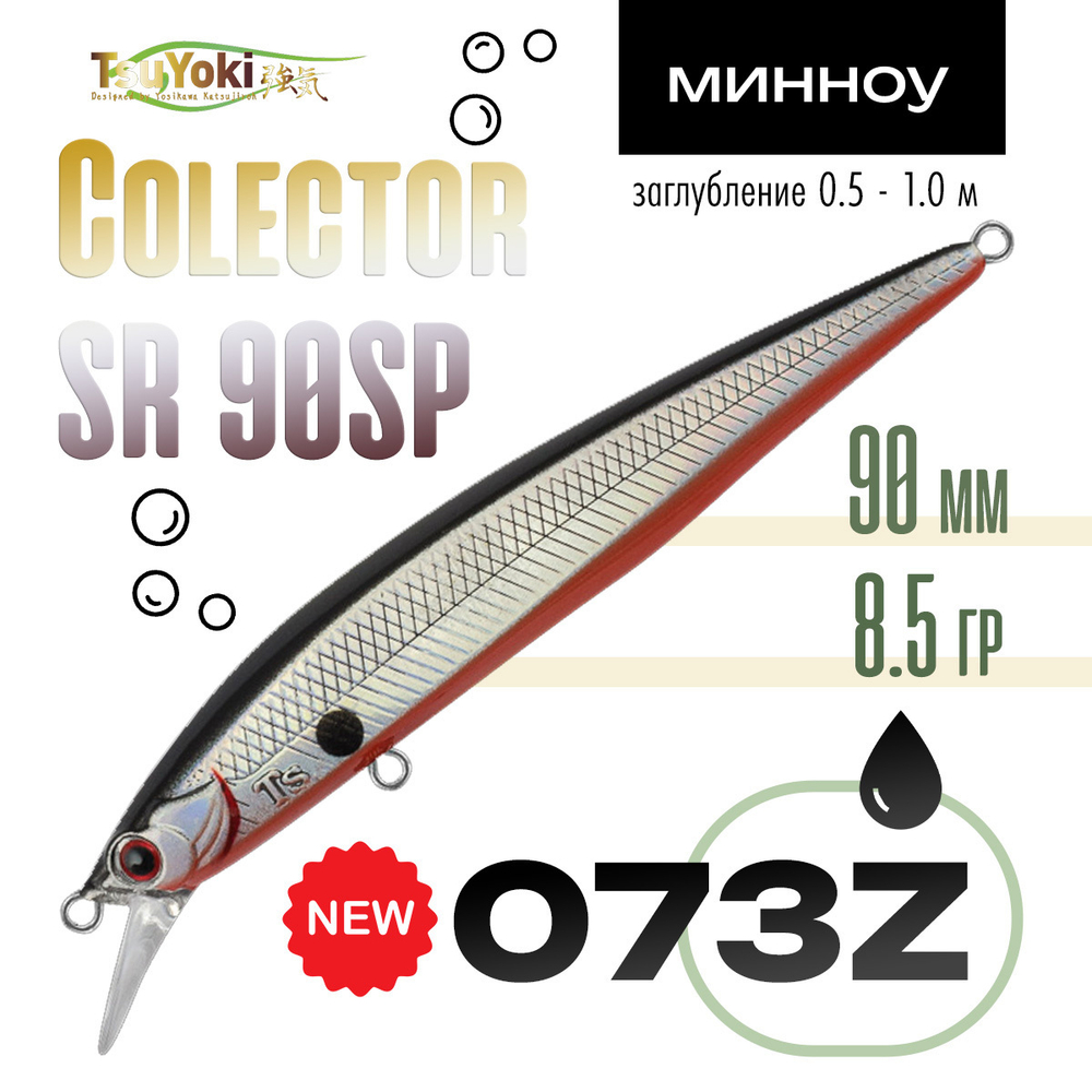 Воблер TsuYoki Colector SR 90SP (90мм, 8.5гр)