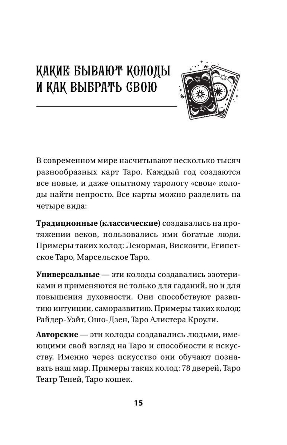 Таро: тайные знаки судьбы. Искусство управлять настоящим и видеть будущее. Толкования, ритуалы и заклинания