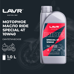 Моторное масло для мотоциклов RIDE SPECIAL 4Т 10W40 SN LAVR MOTOLINE, 1 л