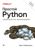 Простой Python. Современный стиль программирования. 2-е изд.