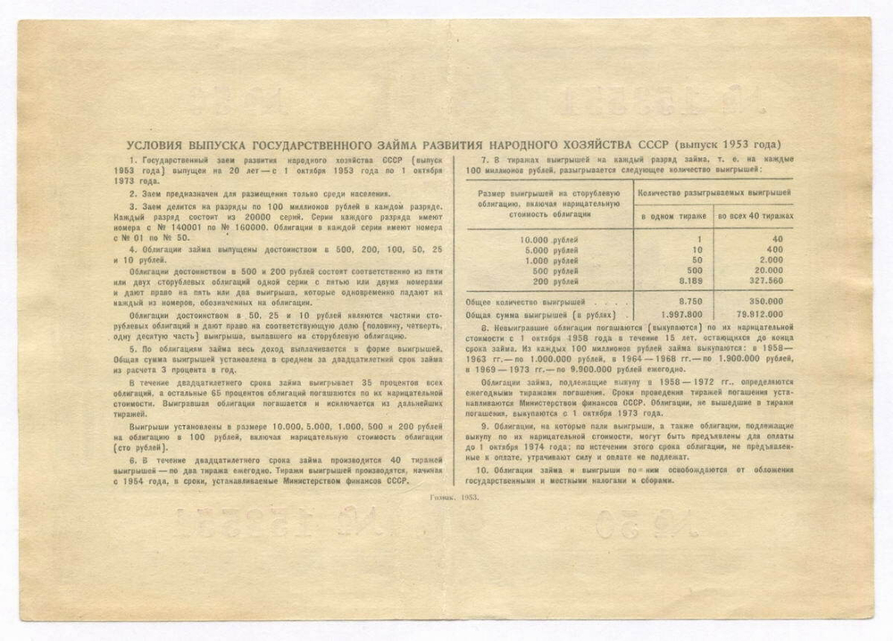 Облигация 50 рублей 1953 год. Серия № 153551. VF