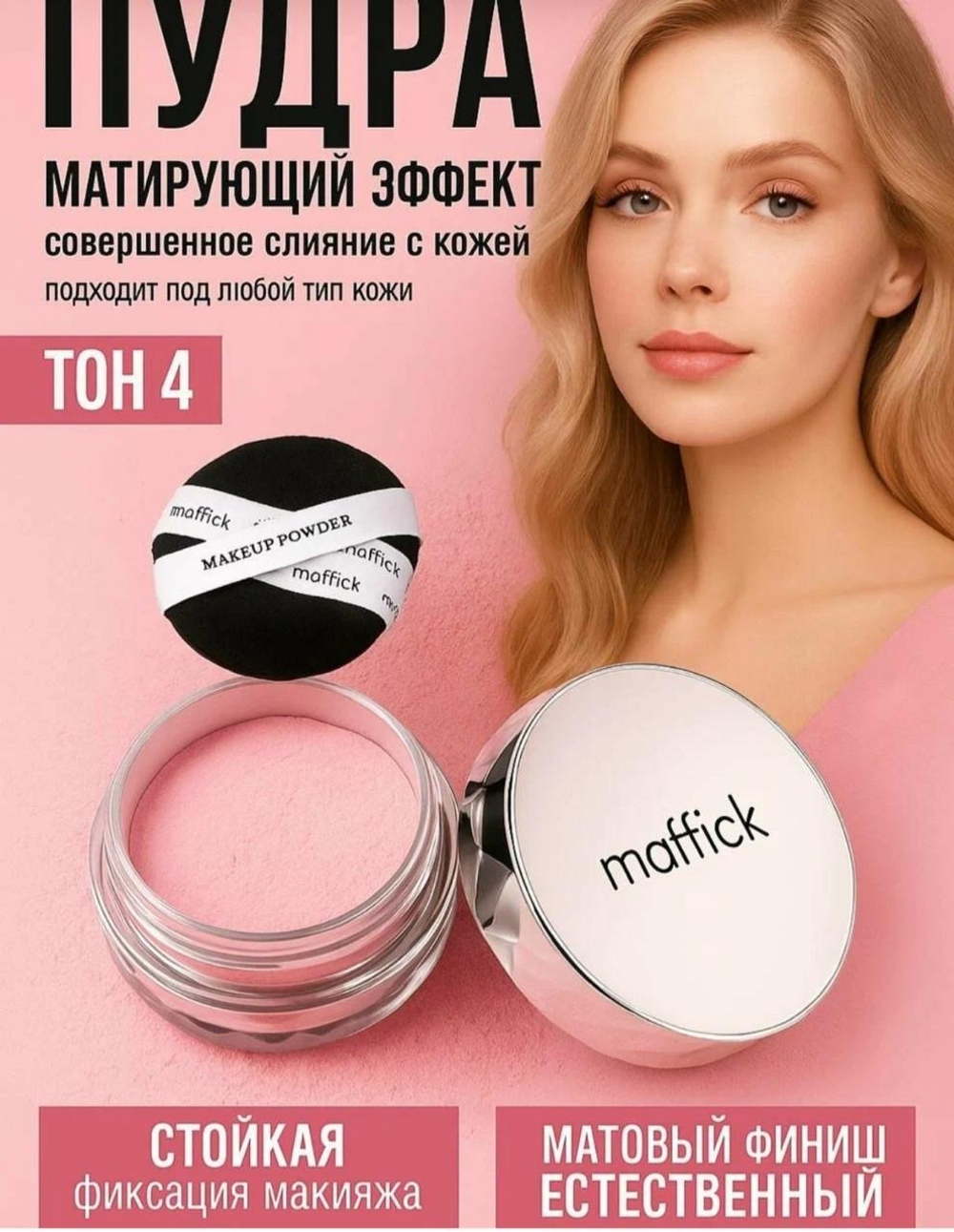 Матирующая пудра