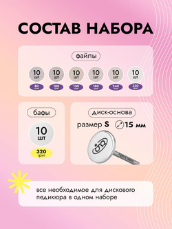 Стартовый набор сменных файлов с основой для дискового педикюра, размер S, 70 штук