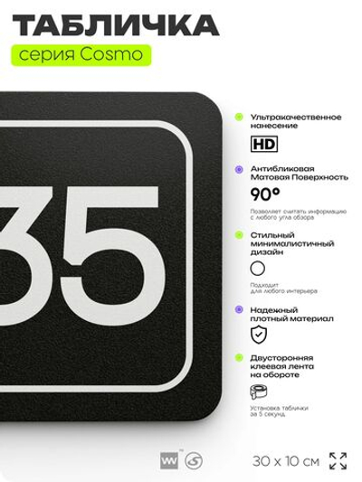 Табличка с номером склада "Склад №35", номер на дверь, 30 х 10 см, серия COSMO, черная, Айдентика Технолоджи