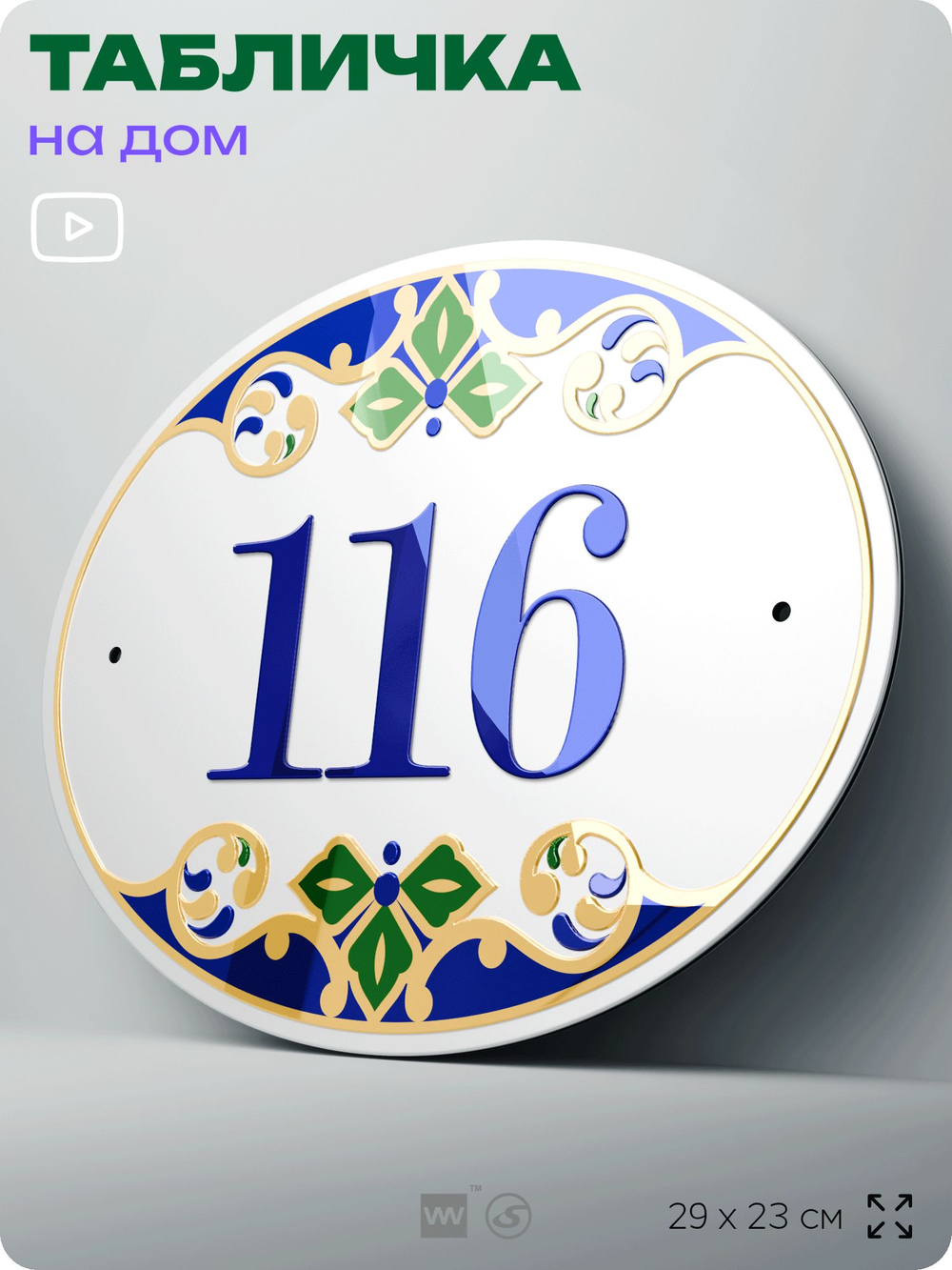 Адресная табличка с номером дома 116, на фасад и забор, на дверь, овальная в средиземноморском стиле, 29х23 см, Айдентика Технолоджи