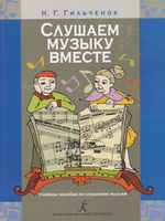 Слушаем музыку вместе. Учебное пособие по слушанию музыки. Младшие классы ДМШ (ДШИ)