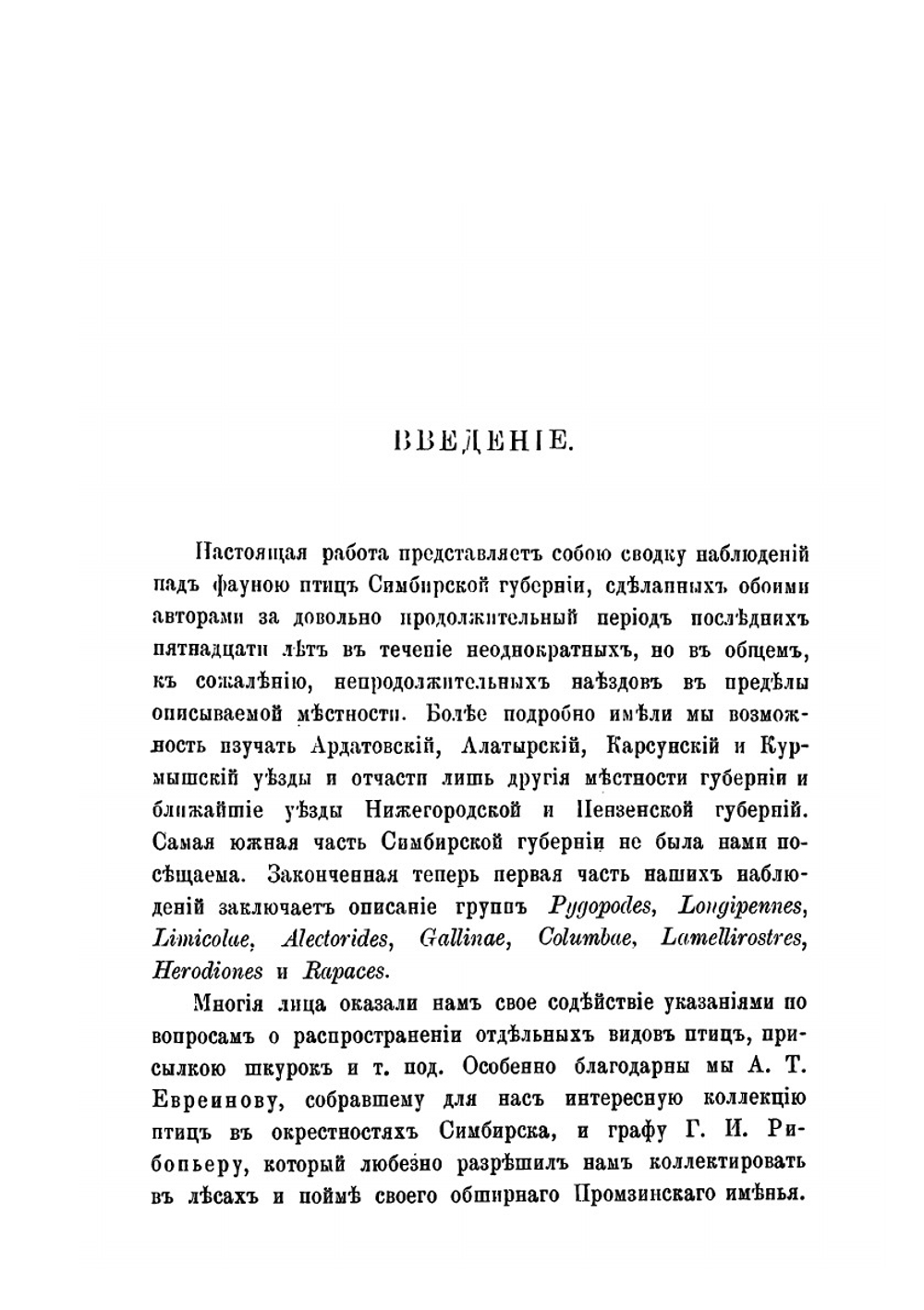 Материалы для орнитофауны Симбирской губерний | С. А. Бутурлин; Б.М. Житков