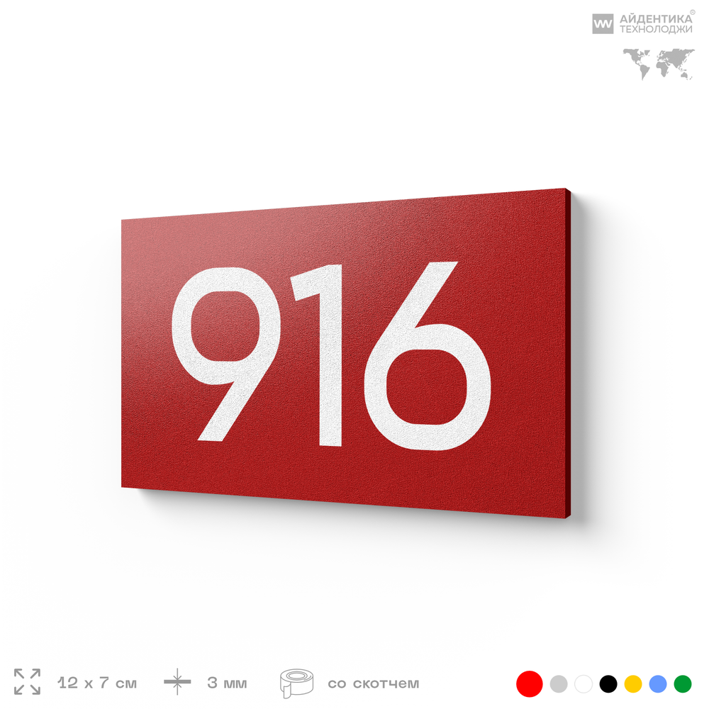Номер на дверь 916, табличка на дверь для офиса, квартиры, кабинета, аудитории, склада, красная 120х70 мм, Айдентика Технолоджи