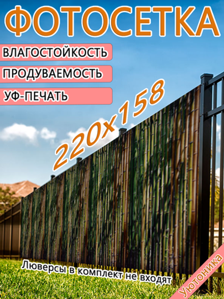 Фотосетка 220х158 светостойкая