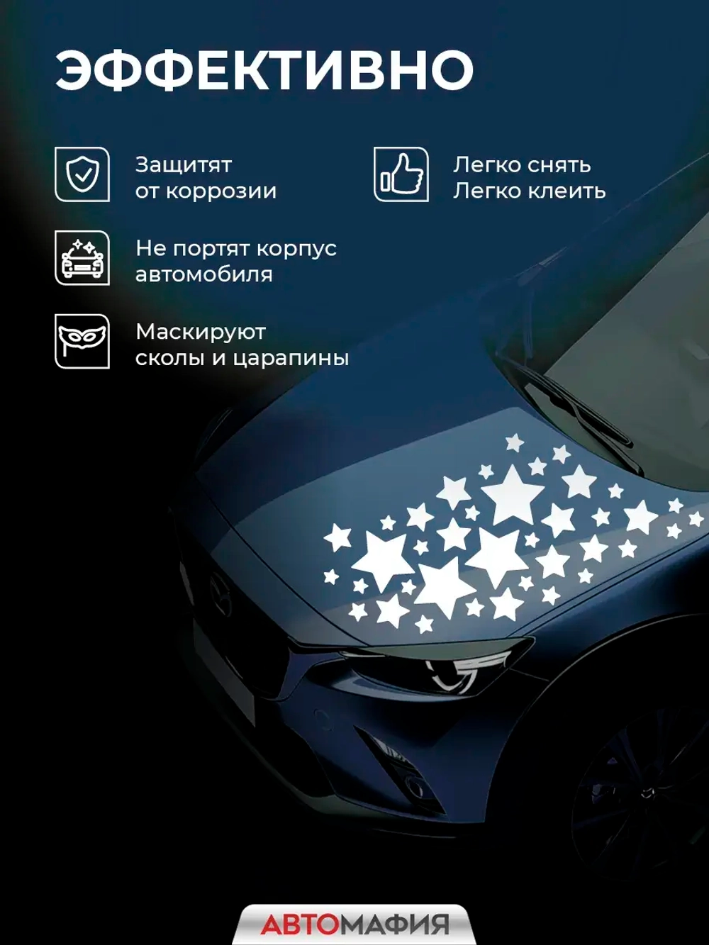 Наклейка на машину Звезды белые