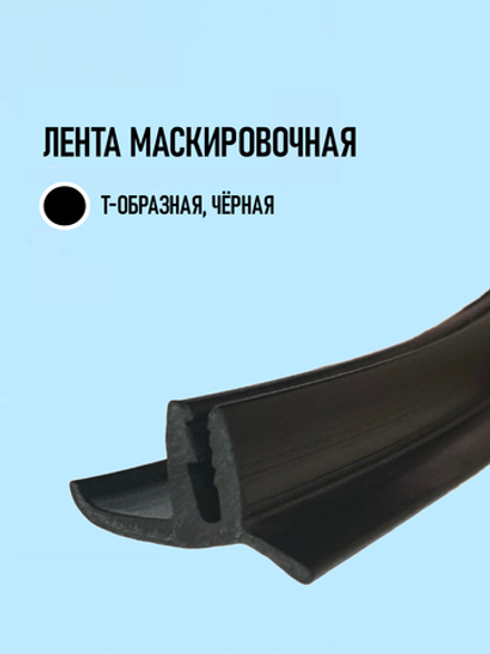 Лента маскировочная чёрная, T-образная вставка 1м