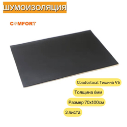 Шумоизоляция Comfortmat Тишина V6 70x100см 6мм- 3 листа