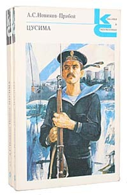 Цусима (комплект из 2 книг)