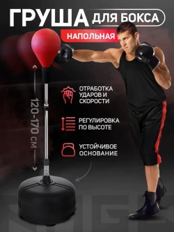 Груша для бокса напольная