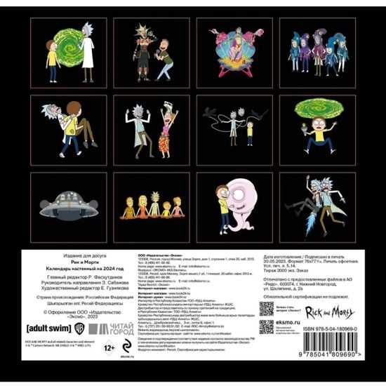 Календарь настенный на 2024 год Рик и Морти (170х170 мм)