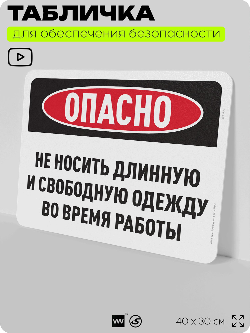 Табличка для обеспечения безопасности "Не носите длинную и свободную одежду во время работы", для офиса, по охране труда для предприятия, организаций, 40х30 см, Silver Plane x Айдентика Технолоджи
