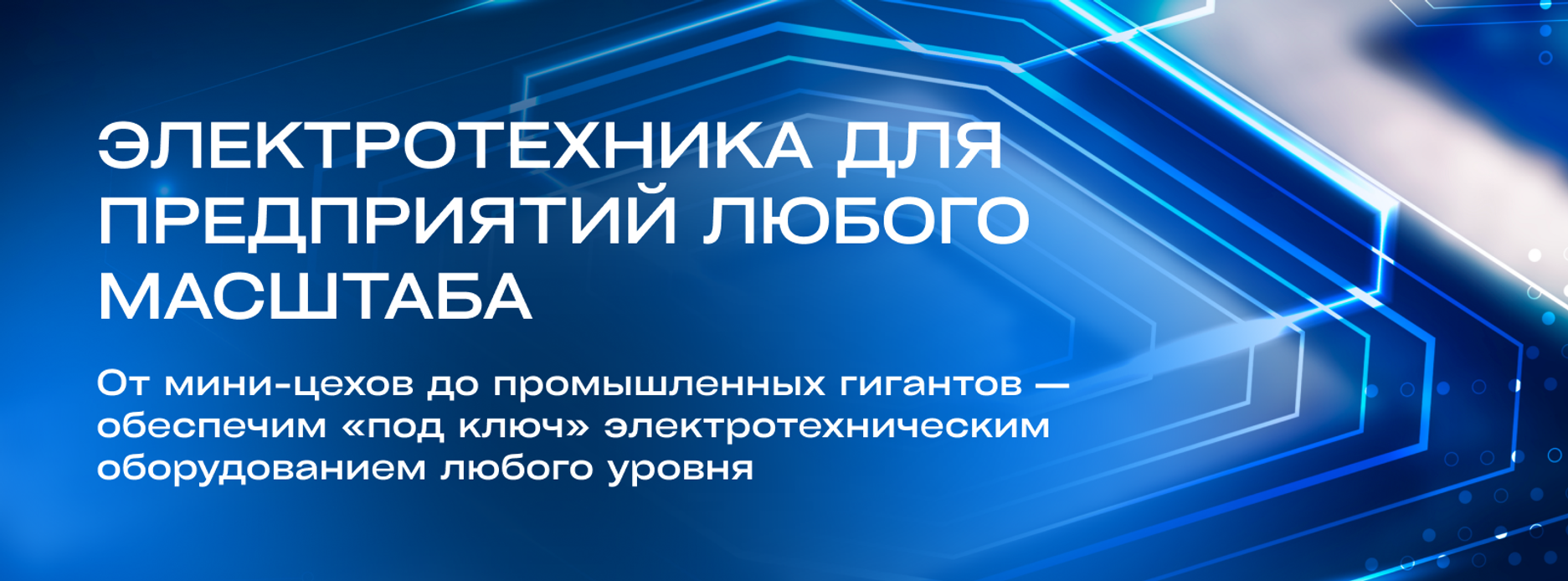 Электрооборудование «под ключ»