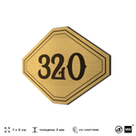 Номерок на дверь квартиры 320, для кабинета, офиса, шильдик 9 х 7 см, золотистый, Айдентика Технолоджи