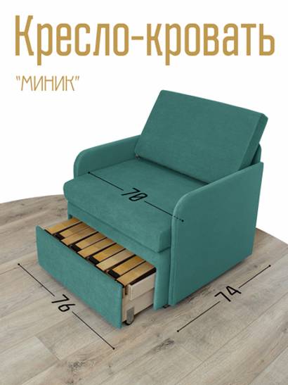 Кресло-кровать "Миник" с подлокотниками Dream Mint