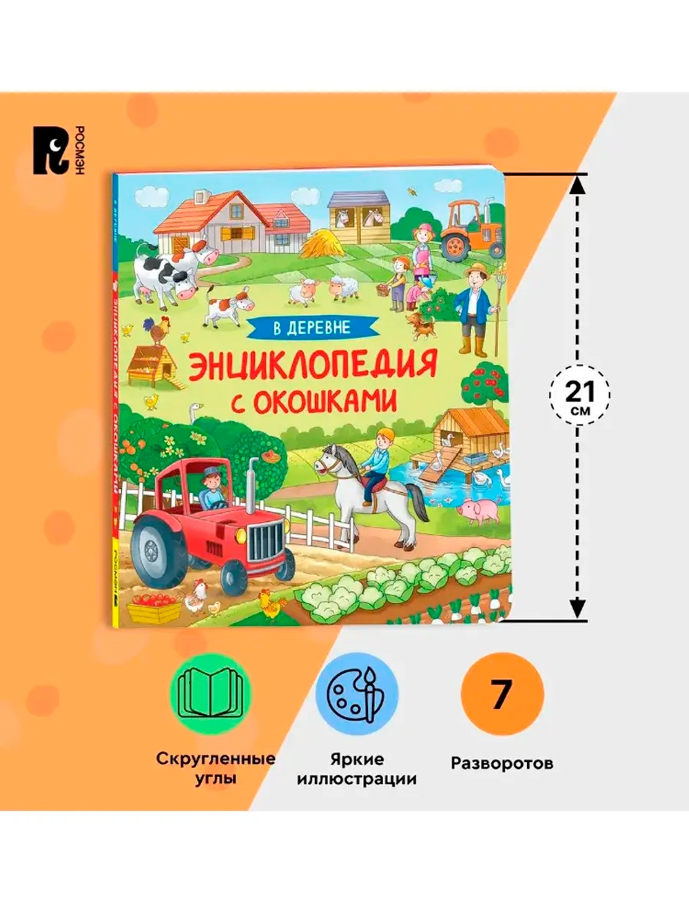 Книга Энциклопедия с окошками В деревне